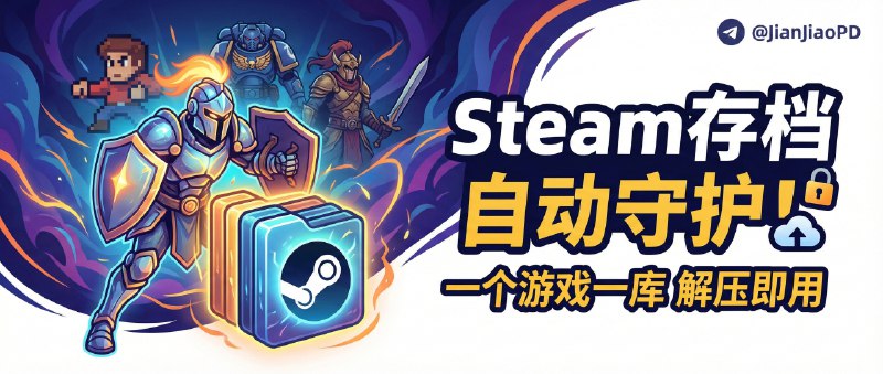 ✈️ Warden | Steam游戏存档自动备份工具，一个游戏一个备份库解压即用🏷 检索标签：#Warden #Steam #游戏存档 #游戏备份 #自动备份⭐️ 详情介绍：Warden 是个专门保命用的存档备份工具，主打“装上就开始兜底”，适合 Steam 游戏玩得久、又怕存档哪天突然翻车的人   我喜欢它的简单粗暴：解压一个 zip 就能跑，一键扫描把本机 Steam 游戏拉进来，后面它会 自动追踪存档变化并持续备份，不需要你记得按保存键，更关键的是它用 一个游戏一个备份数据库文件 的方式收口，迁移同步时拎走一个文件就够了🔎 官网·Warden游戏存档😌频道 |🙂群聊 |😋中文包 |☺️搜索