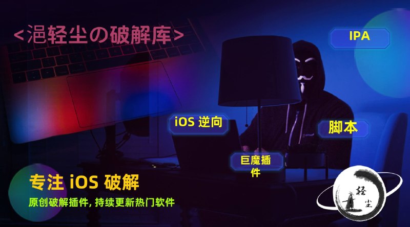 #频道推荐再次推荐一下我最好朋友 @小浥 的个人专属频道，频道专注于iOS脚本、插件、逆向、证书等资源分享频道内已发布多款iOS会员破解软件、插件、会员破解脚本：@yqc_000 在这里欢迎新老朋友加入！！✨✈️ 订阅频道：点击订阅