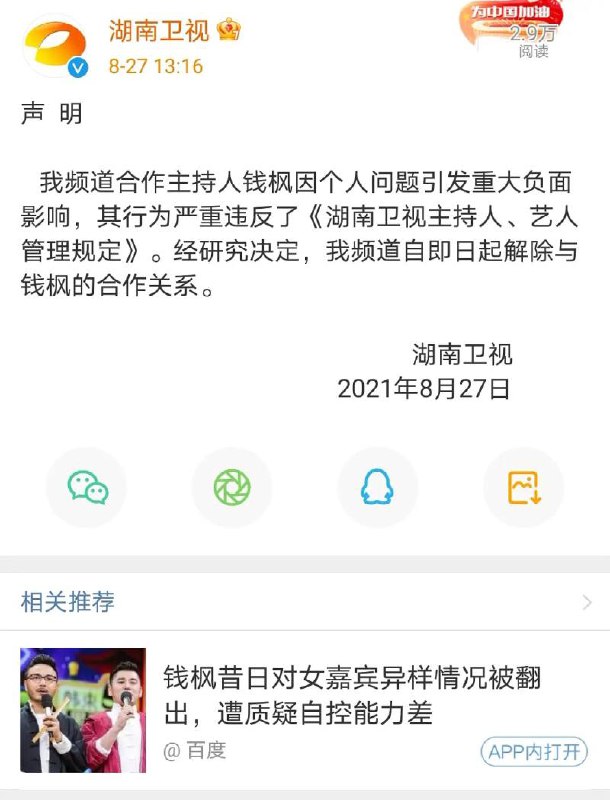 #湖南卫视 和 #钱枫 解约 Game Over🗣PS：就算之前的事情不是真的，那钱枫这次也GG了