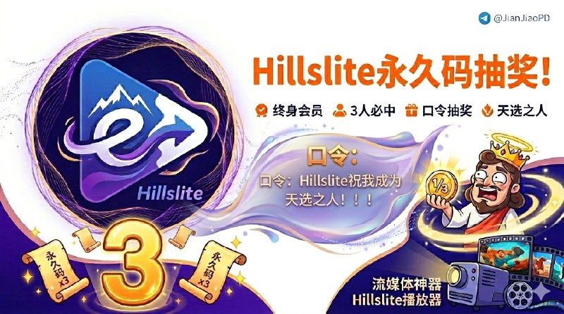 已结束～#抽奖活动 #福利活动 🎯 快来！！ 秀儿频道抽奖活动，为大家送来福利啦 大家快来参加一下吧 快冲呀！！！ 🪙 奖品列表：• Hillslite-Emby播放器 永久码 × 3[ 💻软件详情✅ ·  🌐  群组] ✍️ 参与条件：关注频道及群组： @JianJiaoPD | @JianJiaoQun  💰 在群组内发送抽奖口令：[可点击复制]Hillslite祝我成为天选之人！！！ 🗓 定时开奖日期：2026-04-17 21:00中奖者带完整中奖截图私信bot @xiangxiuerBot 于开奖1小时内兑奖，过时不候！