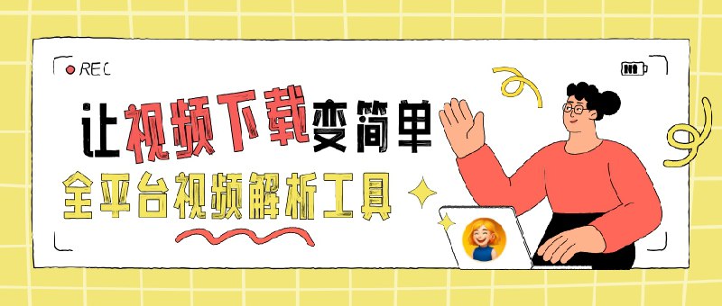 📣 AudioVisual | 解锁全平台媒体流的多功能视频解析工具🖼 标签：#AudioVisual #视频解析 #视频 #视频下载 #去水印📱 简介：AudioVisual 是一款强大的 多平台视频解析工具，可帮助用户轻松解析和播放来自 腾讯视频、爱奇艺、优酷、Bilibili、芒果TV 等主流平台的媒体内容