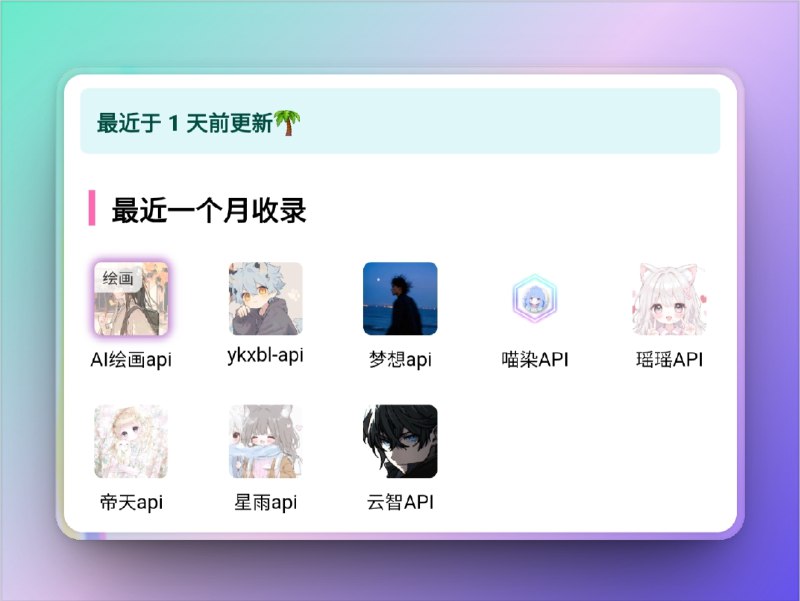 🔖 Tangdouz API大全 | 各类接口全收录，开发调试不迷路　一个专为开发者打造的API接口导航平台，收录了天气、动漫图、地图、翻译、支付等多个类型接口，分类清晰、导航直达，适合做项目时快速查找调用，开发测试不绕弯路　做接口还要满网找文档？这个站点直接给你打包上桌🌐 Tangdouz API大全☁️来源：sheep_007xiaoyang标签：#TangdouzAPI #API大全 #API接口 #接口调用 #合集📮 频道 | 🪧 群聊 | ✨ 中文包