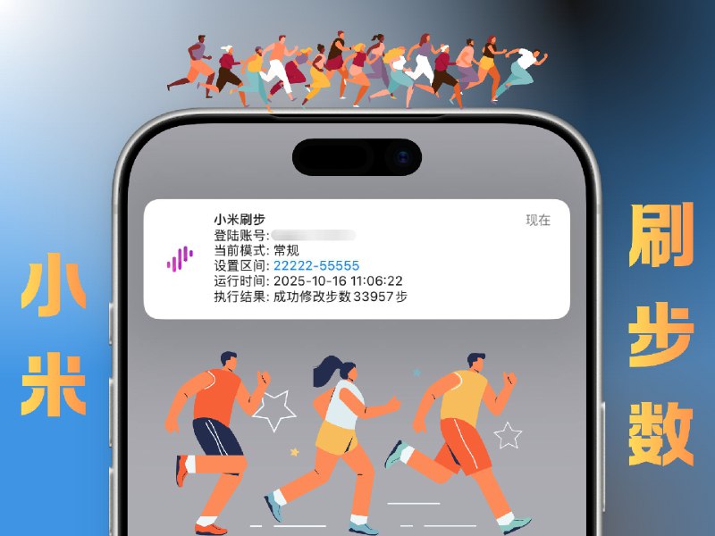 📣 名称：小米刷步数 | 原“小米运动”刷步数，可接入微信、支付宝🖼 标签：#小米刷步数 #刷步数 #脚本📊 简介：代理工具添加添加脚本并设置好Cron定时、添加Boxjs订阅，并设置BoxJS账户（支持手机号或邮箱账户）密码、区间或具体要刷的步数     注册登录Zepp Life（原小米运动）客户端，并将账号密码设置在BoxJS订阅里，然后运行设置的脚本Cron即可运行💬 小编有话说：建议每日调试次数小于5次，否则超过会将登录IP拉黑，或将下方域名走代理切换IP无限制api-user.huami.comaccount.huami.com🛎 提醒：不会用的小伙伴就不要折腾了因为头一开始弄 就很麻烦，我这上面写的教程不全，但会用的小伙伴一看能明白啦  ⬇️ 脚本链接 · 🛡 Boxjs订阅♥ @xiuerSearch 搜索历史资源👥 频道 | 👤 群聊 | 👁‍🗨 中文包