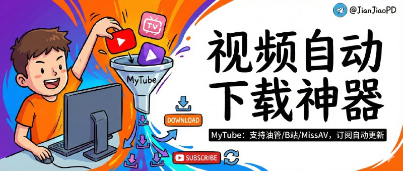 📣 MyTube | 把 YouTube/B站/MissAV 链接丢进去就能自动下载，还能订阅频道自动更新🖼 标签：#MyTube #视频下载 #自建视频库 #yt-dlp #Youtube #Bilibili #Missav📱 简介：很多人下载视频的痛点其实不是“下不下来”，而是下完就散、找不到、没缩略图、没字幕，最后变成一个杂乱文件夹
