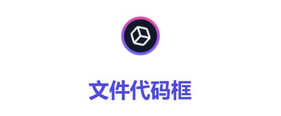 ➡️ 文件代码框  ▎轻量的文件快递柜 像拿快递一样取文件！ 📱 【资源标签】：#文件 #文件快递柜  #sharelanol💻 【资源简介】：和取快递一样输入“取件码”取“文件”！分享文件的花需要上传小于20M的文件，文件的过期方式可以通过设置天数进行选择🔗网址点击直达🦊 频道    📖讨论组  ☁️ 投稿Bot