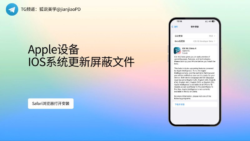 📱 Apple设备 iOS系统更新屏蔽文件在 Safari 浏览器中打开下面链接，点击跳转 -> 允许➡️点击设置，个人信息下方显示已下载描述文件，点击安装➡️输入锁屏密码安装➡️点击重新启动，安装完成➡️重启后，你的 iPhone 就不会再收到 iOS 系统更新的提示了⚙️ 描述文件：点我直达⚡📝玩🐔提醒：  tvOS18描述文件将在2026年8月22日到期，对于屏蔽iOS系统到期日期是2026年01月31日如不想被时间限制，可将到期时间改为永久