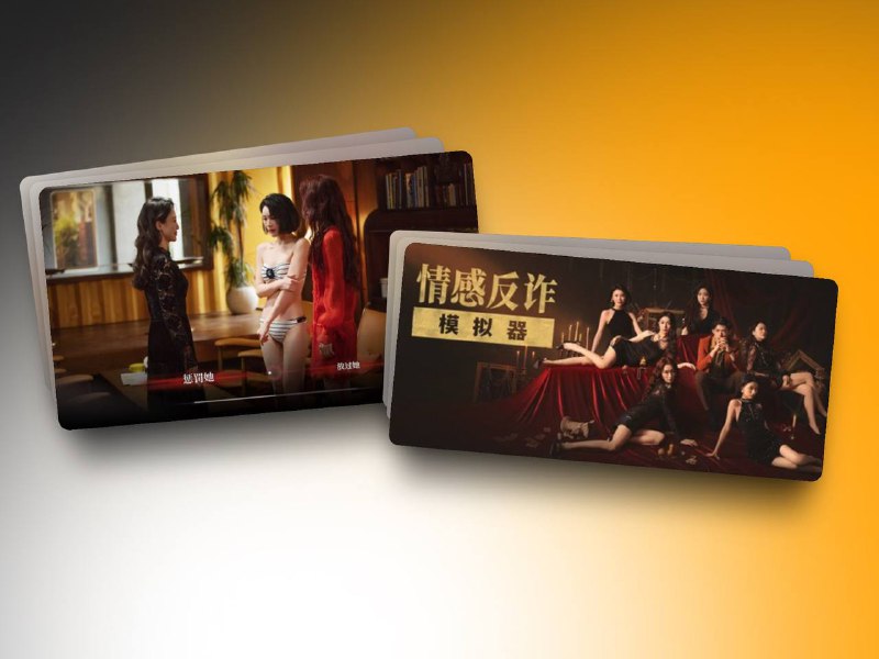🔖 在线人数8.6w Steam国区榜首 | 情感反诈模拟器：沉浸式揭露情感骗局　Steam 热门国产互动影像游戏，原名《捞女游戏》，玩家化身“情感猎手”，深入虚拟情感诈骗圈层，在非第一人称实拍剧情中作出关键选择，体验一场围绕欺骗与自我觉醒的心理博弈