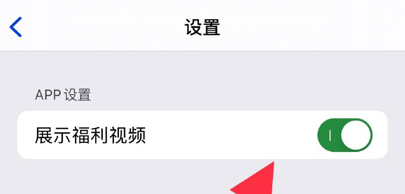 #影视#APP今上午我发送了关于 #火花盒子 APP资讯（详情跳转查看）没想到还有一个隐藏模式：🔞模式：进入软件首页点击左上角问号进入APP设置，打开展示Sex视频，解锁福利视频哦（别人我一般都不告诉他，除非他自己琢磨出来的）#影视#APP今上午我发送了关于 #火花盒子 APP资讯（详情跳转查看）没想到还有一个隐藏模式：🔞模式：进入软件首页点击左上角问号进入APP设置，打开展示Sex视频，解锁福利视频哦（别人我一般都不告诉他，除非他自己琢磨出来的）