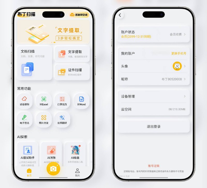 🔖 布丁扫描 | v3.5.2.2 专业扫描仪会员修改版一款专业扫描软件，能将纸质文档、证件一键扫描成PDF，并支持批量文字提取与翻译