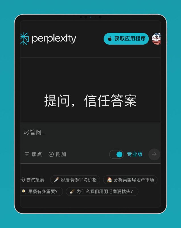 📶 😌 Open AI  ▎AI 神器 Perplexity 免费白嫖 GPT4😹  软件简介：   🫥 Perplexity：和 ChatGPT 类似的聊天机器人