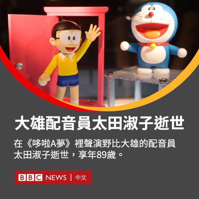 《哆啦A梦》大雄配音演员太田淑子去世 享年89岁🕯️🕯️🕯️▎日本著名声优 #太田淑子 因心力衰竭去世，享年89岁