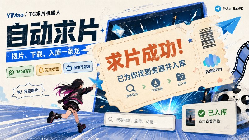 ✈️ 开发者自荐 | 隔壁云海Emby服主把自用求片机器人开源了 欢迎各位服主部署使用🏷 检索标签：#YiMao #云海Emby #TGBot #Emby #求片机器人⭐️ 详情介绍：YiMao 是作者云海 Emby 服主开源的 TG求片机器人