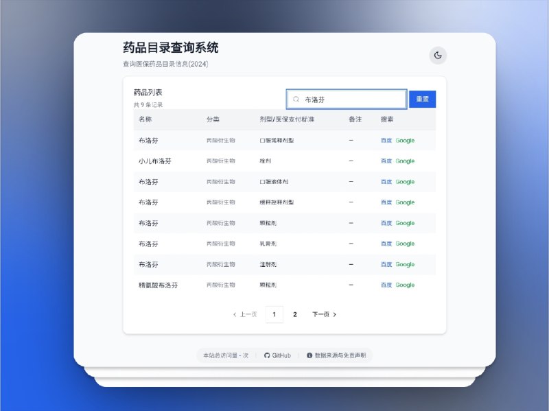 🔖 药品目录查询系统 | 智能高效的医保药品查询工具　药品目录查询系统 基于 React + TypeScript + Tailwind CSS 构建，支持 西药、中成药、协议药品 四大分类，结合 智能关键词搜索、分类筛选 和 分页浏览，无论是在电脑还是手机上，都能获得 简洁直观、响应迅速 的使用体验，帮助医护人员、药师及患者快速精准地定位所需药品信息　试过才知道，查药也能这么丝滑🌐 在线地址 I 🐙 药品目录查询系统标签：#药品目录查询系统 #医保 #药品 #医疗 #药品目录📮 频道 | 🪧 群聊 | ✨ 中文包