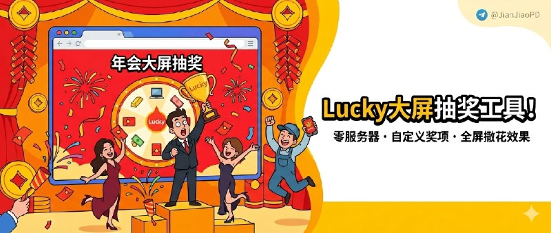 ✈️ Lucky | 一个适合年会现场用的大屏抽奖系统，打开浏览器就能直接开抽🏷 检索标签：#Lucky #年会抽奖 #大屏抽奖 #活动抽奖 #抽奖系统 #抽奖工具 #抽奖⭐️ 详情介绍：这是个给 年会和活动现场 准备的大屏抽奖系统，下载好文件，用浏览器打开就能开抽；不用搭服务器，也不用临时折腾环境，它把 欢迎页、奖项页、抽奖页 都做进去了，接大屏全屏展示也比较省心　 里面的奖项名称、数量、奖品说明 可以自定义，并且还有抽奖动画如 滚动、减速、停下、撒花 现场效果