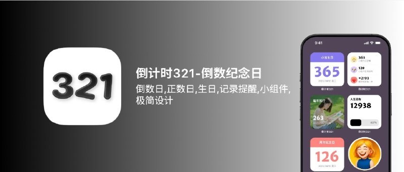📣 限免内购应用 | 倒计时321：重要日子一目了然 支持倒数与正数 小组件与时间轴让提醒更清晰🖼 标签：#倒计时321 #纪念日 #倒数日 #提醒 #通知 #限免📊 简介：倒计时321 用极简方式把所有重要日子整理得清清楚楚