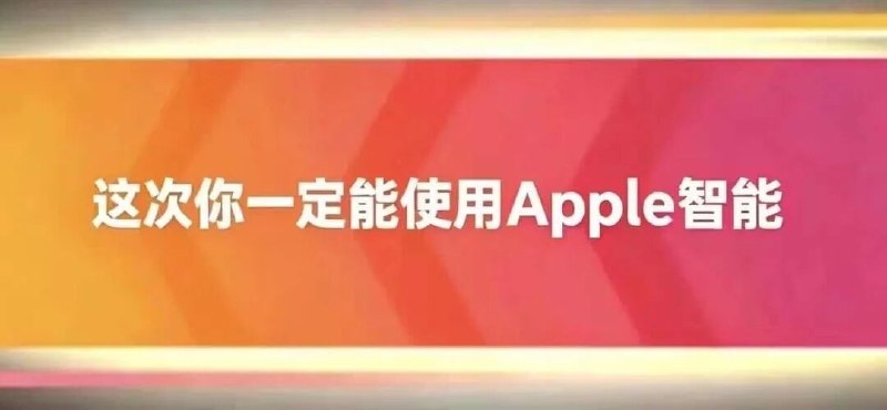 🤖 苹果 AI 国行版即将上线 | 库克确认10月底开启测试，12月或正式上线，新版 Siri 暂缺席   📱 等待两年多的 Apple Intelligence（苹果智能）国行版终于迎来新进展