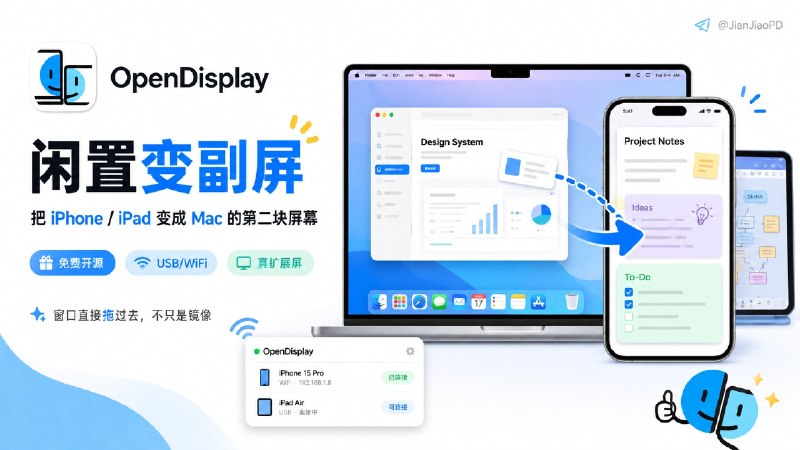 ✈️ OpenDisplay | 把闲置 iPhone / iPad 变成 Mac 的第二块屏幕🏷 检索标签：#OpenDisplay #扩展屏 #显示器 #拓展屏 #外接屏 #副屏⭐️ 详情介绍：OpenDisplay 是一个免费开源的 Mac 副屏方案，Mac 和 iPhone / iPad 分别装好应用后，通过 USB 数据线或 WiFi 就能连接   📱 它不是简单把 Mac 画面复制过去，而是真的多出一块屏幕，窗口可以直接拖到 iPad 或 iPhone 上  💬 不要求同一个 Apple ID，没有账号、订阅和额外硬件　　👤 副屏支持 Retina / HiDPI、触控和双指滚动，设备横过来、竖起来都能自动调整，还可以同时连接多个 iPhone / iPad  ⬆️ 最近版本已加入 Apple Pencil，支持压力、倾斜和悬停识别🌐 官方网站 ·📱 App Store💻 GitHub · 💻 Releases下载😌频道 |🙂群聊 |😋中文包 |☺️搜索