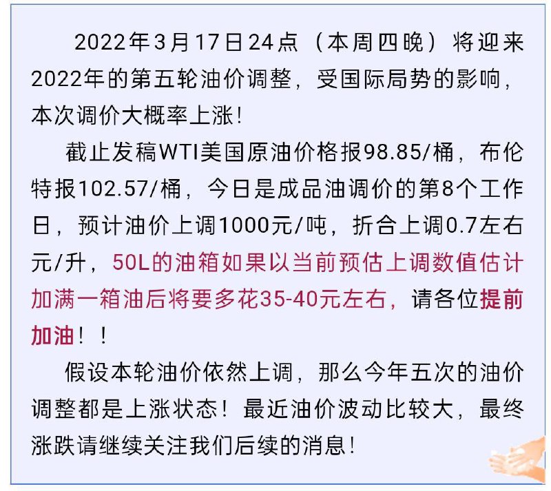 3月17日24点(本周四晚)将迎来2022年的第五轮 #油价 调整，受国际局势的影响