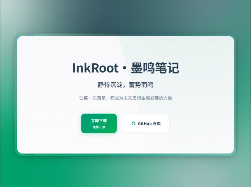📣 InkRoot | 深度思考者的智能笔记本，AI助你让想法生根发芽🖼 标签：#InkRoot #AI #墨鸣笔记 #笔记 #知识图谱 📱 简介：InkRoot（墨鸣笔记） 是一款基于 Memos 系统 打造的 极简智能笔记应用，融合了 AI 助手、知识图谱、多端同步与隐私加密 等强大功能