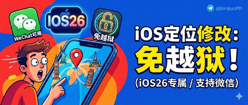 ✈️ iOS26系统虚拟定位修改：iPhone 端可操作（微信定位可用）🏷 检索标签：#iOS26 #虚拟定位 #iPhone #微信定位 #VPN #LocaldevVPN #StikDebug #Jitterbug ⭐️ 详情介绍：网友实测在 iOS 26 上可以虚拟定位到任何地方，连微信定位也能跟着变；还能模拟“本国激活”来开 Wi-Fi 通话等场景