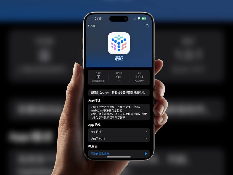 Testflight内测：语炬-内置DeepSeek、豆包、Kimi、通义千问、GPT-4等模型同时响应☁️限时有时效性请注意时间☁️在购买界面中没有显示金额，说明就是免费的🎮设备需装有 iOS 18.0或更高版本🏬 语炬-内置AI模型☺️ 香秀儿没有升级iOS18无法体验，有18系统的同学可以安装体验平台：#iOS标签：#语炬 #DeepSeek #豆包 #Kimi #通义千问 #GPT4 #AI模型 #限时📱 官方汉化包: 简中 | 繁体 | English📱 频道交流群：秀儿の科技分享社