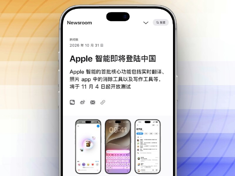 🤖 国行 Apple 智能正式官宣 | 11月4日开放测试，12月随 iOS 27.3 上线，Siri 接入阿里千问   ✈️ 苹果今天正式宣布，国行 Apple 智能将于 11月4日随最新 iOS 开发者 Beta 版开放测试，并于12月随 iOS 27.3 正式版面向中国用户推出   ⬆️ 首批功能包括实时翻译、照片消除、写作工具，以及视觉智能、智绘表情、邮件与通知摘要等