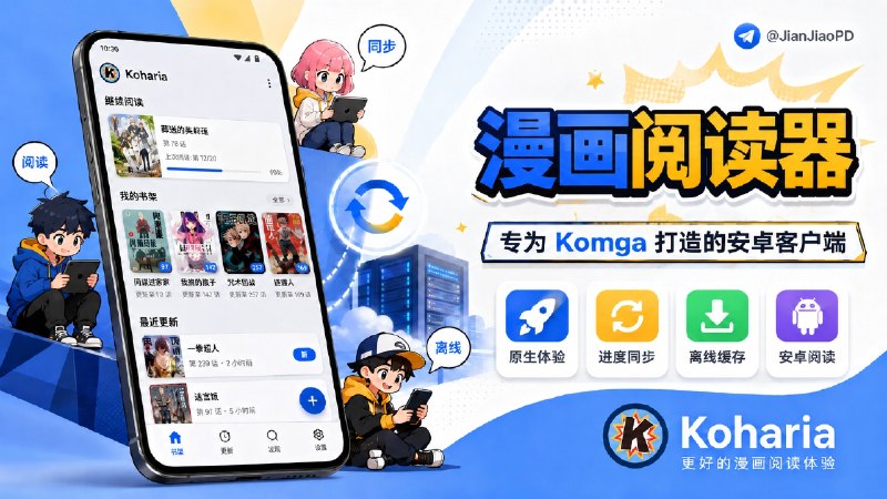 ✈️ Koharia | 专为 Komga 打造的安卓漫画客户端🏷 检索标签：#Koharia #Komga #Mihon #漫画 #阅读器⭐️ 详情介绍：Koharia 一款专为Komga📰 用户准备的安卓漫画阅读器，基于 Mihon📰 二次开发，但不走多源阅读路线，而是专注 Komga 服务器体验   相比网页端或 Mihon + Komga 插件，Koharia 更贴近原生客户端体验，支持阅读进度和历史同步，也可以离线缓存，出门没网时继续看💻GitHub ·💻 下载😌频道 |🙂群聊 |😋中文包 |☺️搜索