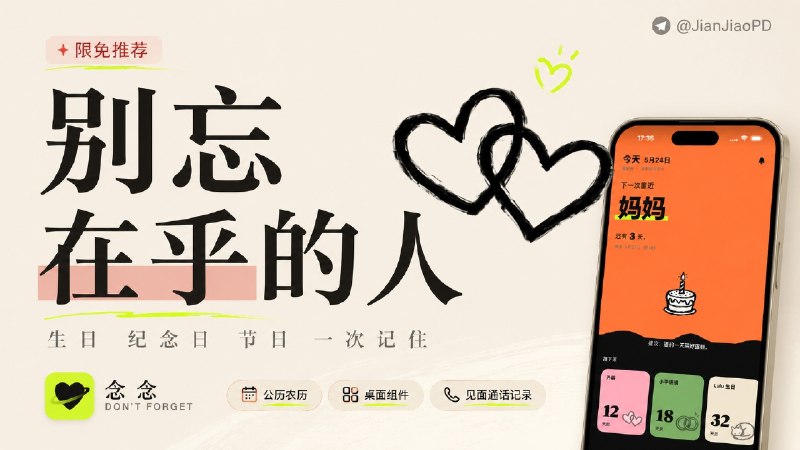 ✈️ 限免内购应用 | 纪念日：生日、节日、纪念日提醒🏷 检索标签：#纪念日 #生日提醒 #纪念日提醒 #农历提醒 #提醒 #限免⭐️ 详情介绍：纪念日是一个用来记录生日、纪念日、节日的提醒 App　 它支持公历和农历，桌面小组件可以直接看下一个重要日子，也能记录和某个人的见面、通话、信息☁️限免有时效性请注意时间☁️在购买界面中没有显示金额，说明就是免费🎮设备需装有 iOS17.0或更高版本📱 App Store  [内购💰 ¥0元]😌频道 |🙂群聊 |😋中文包 |☺️搜索
