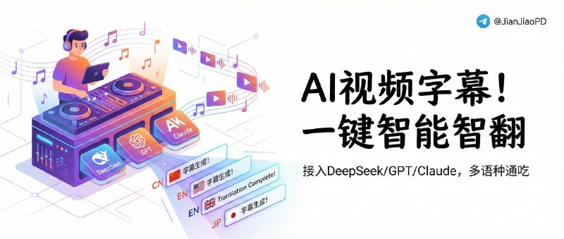 📌 WhisperJAV | 给成人视频自动生成字幕，接入 DeepSeek/GPT/Claude 都能翻💡 标签：#WhisperJAV #字幕生成 #视频翻译 #翻译 #AI #字幕📜 简介：很多“成人视频”最烦的点就是：字幕要么没有，要么质量飘，想自己做一份又费时间