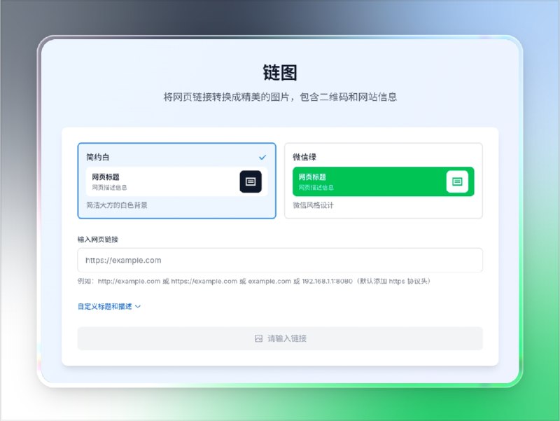 📣 链图 | 在线链接转图片的高效分享工具🖼 标签：#链图 #链接转图片 #二维码生成 #链接 #图片📱 简介：链图 是一款简洁实用的 在线链接转图片工具，可将任意网页链接一键生成精美分享图，自动提取 标题、摘要与网站信息，并附带可扫码访问的 二维码
