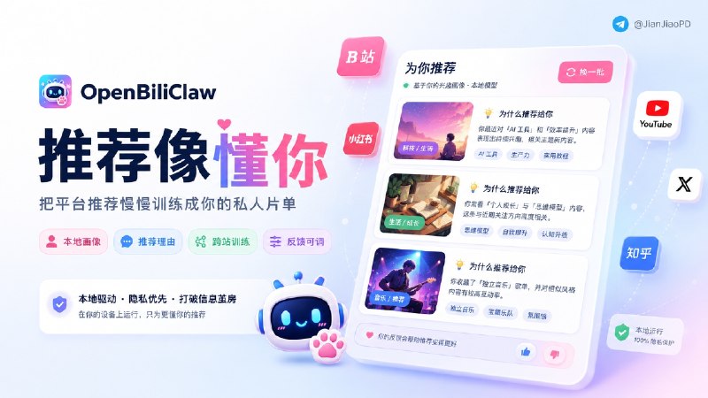 ✈️ OpenBiliClaw | 打破平台信息茧房，自做内容推荐算法🏷 检索标签：#OpenBiliClaw #内容推荐 #个性化推荐 #扩展程序 #插件⭐️ 详情介绍：OpenBiliClaw 是一个跑在自己电脑里的内容推荐 Agent