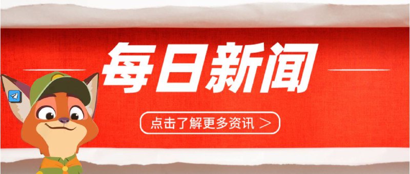 ☀️狐说微语报，8月17日国内外精选资讯 📊国内新闻⬅️🫥🫥🫥🫥🫥🫥🫥🫥🌀台湾气象部门：16日上午，台花莲县海域发生6.1级地震，之后再发生7次余震，规模分别在3.8级至4.8级之间，未来3天仍可能再发生5.5级地震；♻ 补贴翻倍，新一轮汽车以旧换新细则来了：报废乘用车再购买新能源车和燃油车，每辆补贴2万元和1.5万元