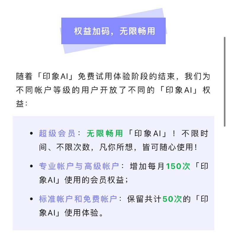 印象笔记宣布开放印象AI使用次数限制    印象笔记官微消发布息：印象笔记的全新功能印象 AI 现已开放使用次数限制