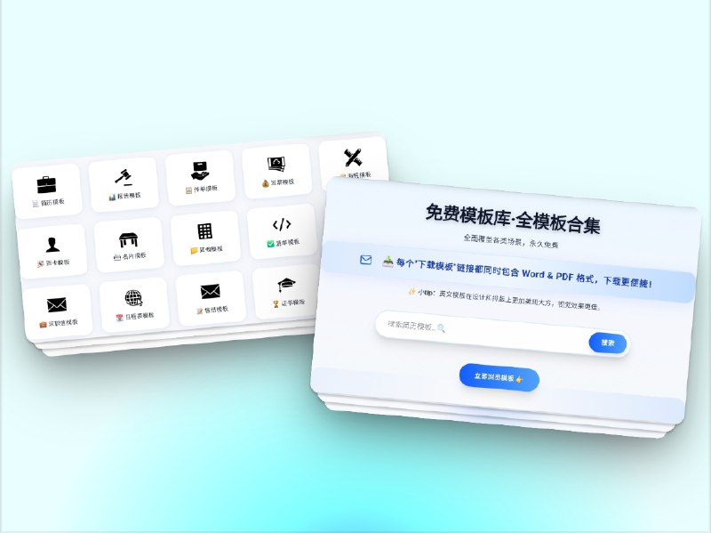 🔖 免费模板库·全模板合集｜简历报告名片证书一站式生成，Word & PDF 双格式模板全覆盖　提供简历模板、报告模板、传单模板、发票模板、海报模板、名片模板、清单模板、贺卡模板、请柬模板、求职信模板、日程表模板、信纸模板、证书模板等多种文档，全面覆盖各类场景，永久免费   所有模板均提供Word & PDF 双格式下载，英文模板在设计与排版上更美观大方，助力求职者、在校生、职场人士快速制作高质量专业文档　想省时省力做文档？来这里，模板一次打包全搞定🌐 免费模板库*️⃣群友力荐投稿标签：#模板合集 #模板 #简历模板 #PDF #Word #证书模板 #文档制作📮 频道 | 🪧 群聊 | ✨ 中文包