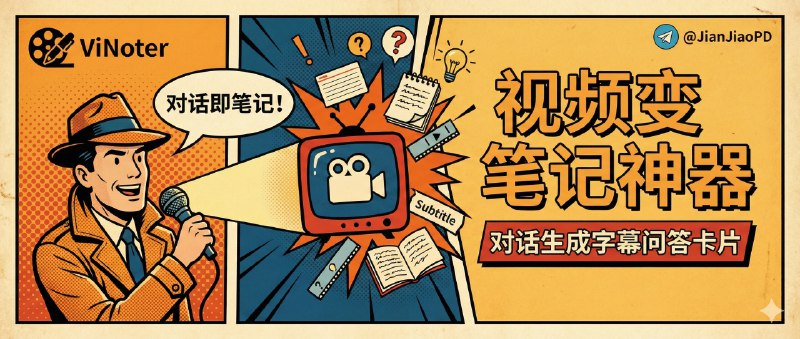✈️ ViNoter | 用对话把视频变成笔记、字幕、卡片和问答的一站式开源工具🏷 检索标签：#ViNoter #视频笔记 #AI #转录 #笔记 #翻译⭐️ 详情介绍：ViNoter 是一个对话式的视频处理智能体，你只需要用自然语言说一句需求，它就会把 搜视频→转录→整理成笔记或文章 这一整套流程跑完，适合经常靠视频学习、但又懒得手动整理的人，它最省心的地方在于 跨平台搜索（B站/YouTube）、本地视频也能直接喂，再加上基于 Faster-Whisper 的 高质量本地转录，不太像演示性质的 AI 玩具，而是能进工作流的那种📖 GitHub · ViNote 文档😌频道 |🙂群聊 |😋中文包 |☺️搜索