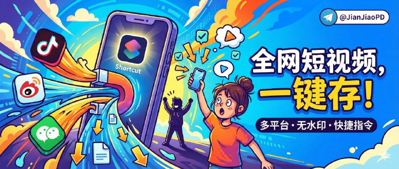 ✈️ 短视频解析 | 快捷指令实现多平台短视频解析下载🏷 检索标签：#快捷指令 #捷径 #短视频解析 #视频 #去水印  ⭐️ 详情介绍：视频解析支持YouTube、抖音、Bilibili、快手等平台具体自测吧   喜欢的话！请您帮作者GitHub点点免费的Star（影视接口作者真的挺耗时间的去维护 点一下激励他一下吧）😈 快捷指令 · 📖 Github🏷 开发者：@Sheepfj😌频道 |🙂群聊 |😋中文包 |☺️搜索