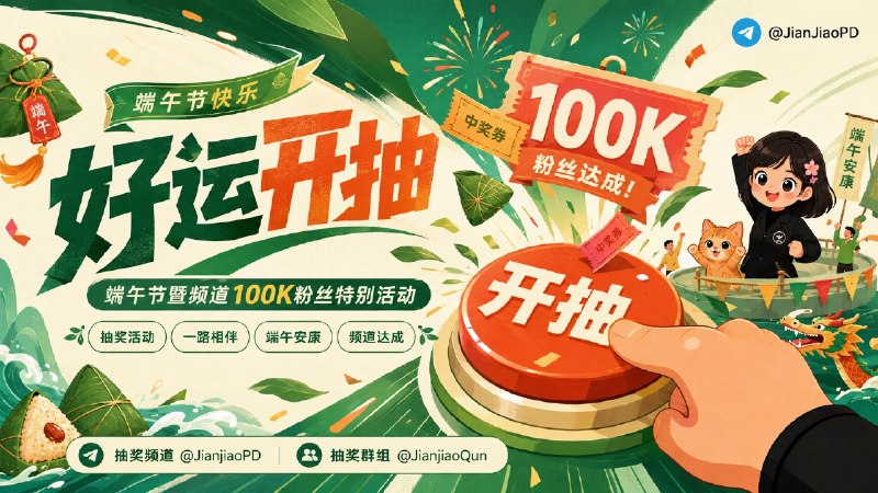 已结束#抽奖活动 #福利活动 🎁 端午节暨频道达成100k粉丝 抽奖特别福利活动！！ 奖品丰富多样 祝大家好运！！！ 🧾 奖品列表：【排名不分先后·名称可跳转相应群组/页面查看】•🎈 Loon  | 🍙 NeoServer•📀Forward | 🍙 Anna• 📺Ds one |🍙 Subplayer•📺vidhub | 🍙  Musical• 📺Hills | 🍙 冰块阅读器• 📺Afusekt | 🍙 Device Status • 😀 EplayerX | 🍙 Vidroa  • 💿 Senplayer |🍙 Oopsplayer  • 🎬小幻影视 |🍙 Fly浏览器 • 🎥Emby | 云海· 神秘礼物·Onyra🎉🎉 由衷的感谢各位开发者和腐竹的慷慨支持，也感谢一路相伴的粉丝们 谢谢，祝大家节日快乐 端午吉祥 📇 参与条件：需关注群组 @JianjiaoPD | @JianjiaoQun  ✍️ 在群组内发送下面抽奖口令：一路与你相伴，端午节安康，大家记得吃粽子！ 🗓 定时开奖日期：2026-06-23 20:00中奖者于开奖24小时内带完整中奖截图私信bot @xiangxiuerBot 领奖，因奖品过多 当天统计完最后一块发放 逾期自动作废 过时不候！