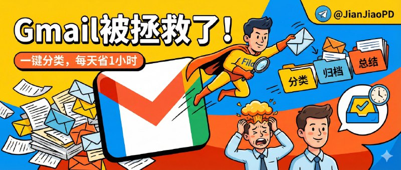 ✈️ 开发者自荐 | Filo：Gmail 专用 AI 邮箱管家，分类、归档、总结一句话就能做🏷 检索标签：#Filo #Gmail #邮箱管理 #邮件清理 #邮箱 #邮件 #AI⭐️ 详情介绍：Filo 是给 Gmail 做的 AI 邮箱管理应用，你不用学规则也不用建一堆过滤器，直接用一句话下指令它来干活，适合邮件多到懒得整理、但又不想错过关键事项的人   我更看重的是它把“脏活累活”做得像人：比如 归档 30 天前邮件、总结上周邮件、找报销单 这种杂事，交给它就能一次性处理掉，收件箱干净得快很多　 它还会把会议信息、跟进事项和截止日期抽出来变成待办，并用“等待回复/需补充信息/建议完成”这种状态流帮你盯进度，另外快速回复、线程提炼、邮件内翻译也都算是顺手的配套🍏 苹果商店 [非国区以外上架]🎮 Play商店 🔎 官网 [填邀请码81ZB可得90 天 Plus 会员]🏷 开发者：@JustinBao😌频道 |🙂群聊 |😋中文包 |☺️搜索