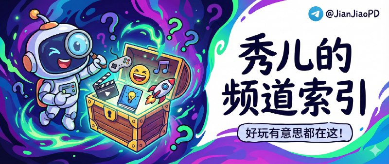 ✈️ 频道索引 | 快来瞧瞧吧！为大家新部署了一个本频道资源索引机器人🏷 检索标签：#Bot #频道索引 #历史资源搜索 #搜索 #检索⭐️ 详细介绍：为了让大家方便获取秀儿频道发布的以往资源，我忙了一下午调试测试为大家新部署了一个频道资源帖索引机器人 🔍 发送指令即可搜索本频道历史帖子频道检索Bot： @TGSearchCNBot🤔机器人24小时全天候抓取只要我更新了机器人就会同步☺️☺️另外还有一个搜索群可以搜索其他东西 @XiuerSearch
