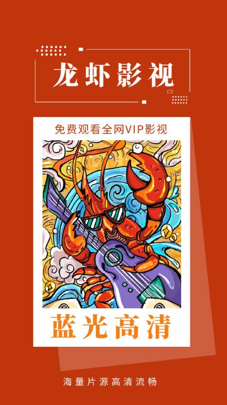 #最新版观影APP #龙虾影视 里面的UI布局和前一段服务器关闭的嘀哩嘀哩影视是一样的，影视资源都挺不错的，TF名额有限请大家抓紧下载哦  Note：---------------------------来源📣Testflight：