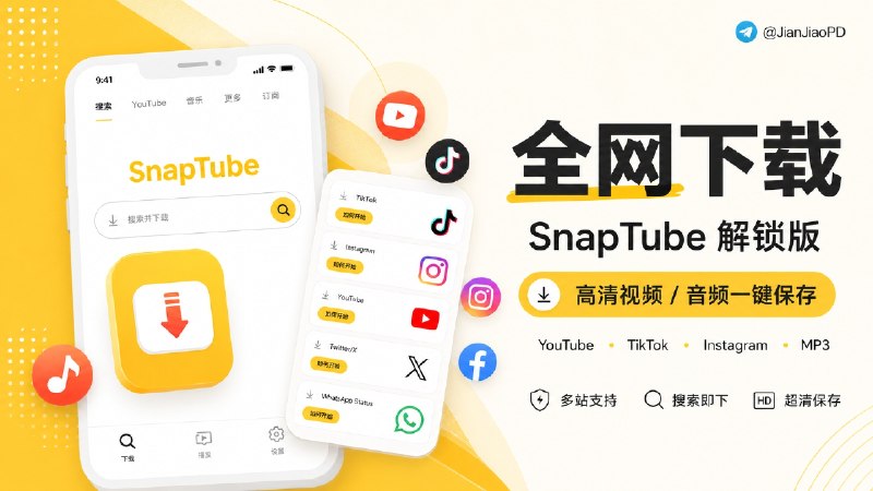 ✈️ SnaPtube | v7.60.1 解锁版，Youtube高清视频音频一键下载🏷 检索标签：#SnaPtube #tiktok #Facebook  #Youtube #视频下载 #视频 ⭐️ 详情介绍：支持从 YouTube、TikTok、Instagram、Facebook 等上百站点下载视频，直接转 MP3 也轻松搞定，解锁版还能下载超清分辨率，界面简洁流畅，堪称白嫖党的视频收藏神器📱 SnaPtube下载😌频道 |🙂群聊 |😋中文包 |☺️搜索