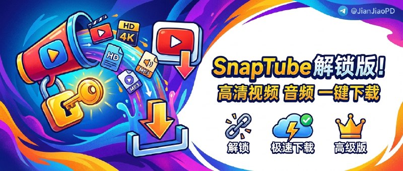✈️ SnaPtube | v7.57.0 解锁版，Youtube高清视频音频一键下载🏷 检索标签：#SnaPtube #tiktok #Facebook  #Youtube #视频下载 #视频 ⭐️ 详情介绍：支持从 YouTube、TikTok、Instagram、Facebook 等上百站点下载视频，直接转 MP3 也轻松搞定，解锁版还能下载超清分辨率，界面简洁流畅，堪称白嫖党的视频收藏神器📱 SnaPtube下载😌频道 |🙂群聊 |😋中文包 |☺️搜索