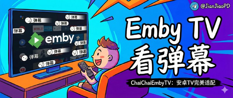 📣 ChaiChaiEmbyTV | 安卓电视看 Emby 还能开弹幕，扫码就能配好服务器🖼 标签：#ChaiChaiEmbyTV #Emby #AndroidTV #弹幕 #EmbyTV #Emby电视客户端📱 简介：Android TV 上的 Emby 客户端一直有点尴尬：要么收费、要么体验糙，最关键的是——很多都不支持弹幕