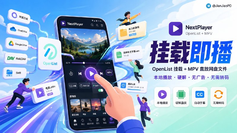 ✈️ NextPlayer | Openlist挂载+MPV 直接播放网盘文件的视频播放器🏷 检索标签：#NextPlayer #MPV #OpenList #WebDAV #SMB #视频 #播放器 #视频播放器⭐️ 详情介绍：NextPlayer 一款 Android 上的云盘本地播放器，支持OpenList 挂载阿里云盘、OneDrive、Google Drive、WebDAV、SMB 等几乎所有主流网盘，并交由 MPV 直接播放网盘文件，重点是本地播放、硬解、无广告、无需转码　 　　 这些字幕自动加载、外挂字幕、播放记录、自动下一集这些看片需求都有，还带 Anime4K、弹弹Play 弹幕、Emby / Jellyfin、DLNA、IPTV 等玩法📖 GitHub · 🪟 Releases 下载😌频道 |🙂群聊 |😋中文包 |☺️搜索