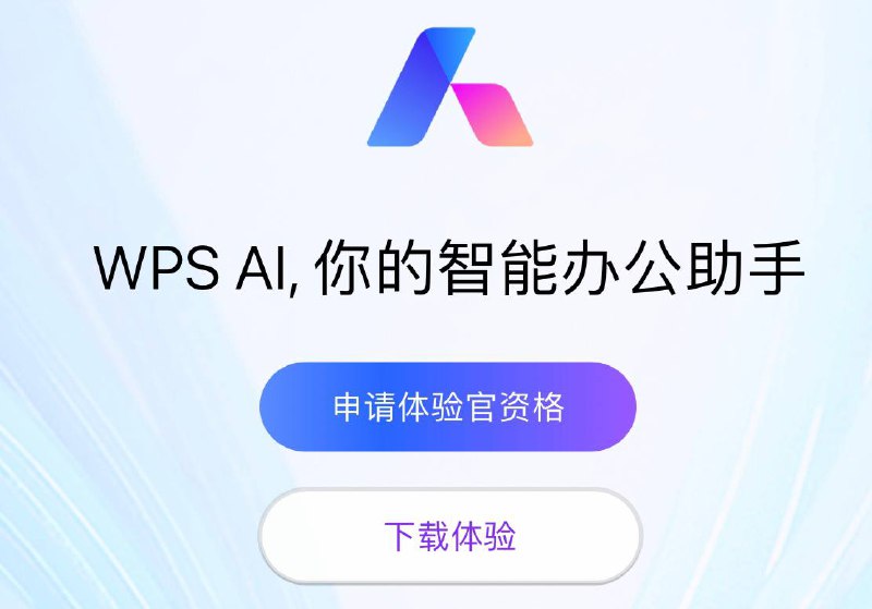 WPS Office的AI版本已开始申请内测啦  目前申请人员并不多 很快通过的>  能改写、能续写   为你打开思路>  一句简单描述  生成整份 PPT>   超长文档  获取信息也快捷>   数据智能处理   效率更进一步>   数据轻松收集  报告一键生成>   语音交互 移动创作新体验➖➖➖➖➖➖➖➖➖➖➖➖▎官网申请体验官资格地址🔽