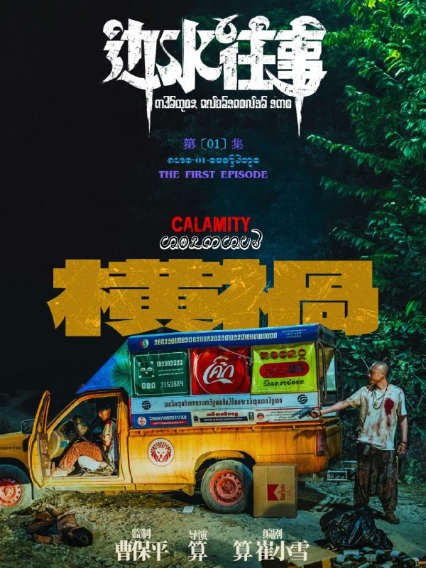📺📺 《#边水往事》（2024）4K SDR 60 帧 高码率·郭麒麟、吴镇宇主演的网络剧 ▎《#开端》的导演编剧并执导🗣️📸【电影热度】：No.1一周华语口碑剧集榜👤【电影评分/级】：8.1豆瓣评分📂【电影标签】： #边水往事📂【电影内存】：10G/集💬【电影评论】：  除了男主不太合适以外，其他还行➖➖➖➖➖➖➖➖➖⛓ 夸克云盘： 『边水往事』 ➖➖➖➖➖➖➖➖➖🦊 频道    📖讨论组   📺投稿Bot
