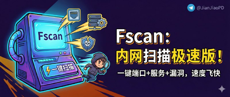 ✈️ Fscan | 一键跑完端口+服务+漏洞的内网扫描工具，速度是真的快🏷 检索标签：#Fscan #内网扫描 #安全工具 #端口扫描 #漏洞检测 #资产盘点⭐️ 详情介绍：Fscan 是一款快速高效的内网综合扫描工具，把端口扫描、服务识别、漏洞检测、结果导出这些安全自查常用能力揉成“一键自动化”!　🔎 官网 · 📖 GitHub  · 🪟 下载😌频道 |🙂群聊 |😋中文包 |☺️搜索