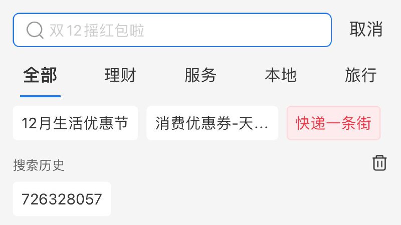 分享的支付宝红包每天都可以领哒✅，昨天领过的，点搜索历史就进入活动界面了，每天一次哦，没领过的，支付宝搜索：726328057，红包三天之内有效，领完记得核销，不花掉的话没办法再领红包🧧！🗣频道主碎碎念：▍大额红包的秘密：在领红包之前把原先支付宝绑定的银行卡解绑，然后再去领红包，面额大多情况下都很大，十几二十都有可能，然后再去把红包花掉    比如下方这两位小伙伴的红包