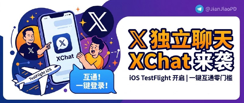 ✈️ XChat | 𝕏(Twitter) 聊天功能独立成新 App，iOS 已开启 TestFlight 测试🏷 检索标签：#XChat #X #Twitter #TestFlight #限时⭐️ 详情介绍：𝕏 终于把聊天功能独立出来，推出全新应用 XChat，目前已在 iOS 开启 TestFlight 测试