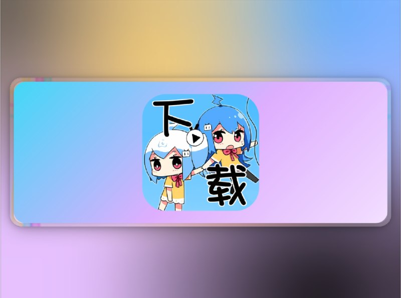 👥 哔哩哔哩视频下载器 | 全面支持B站视频下载与媒体库管理　如果你经常追B站内容，又想把喜欢的视频整理进 emby 或本地收藏库，这款 哔哩哔哩视频下载器 就很值得试试